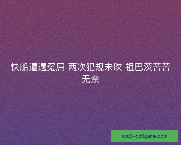 快船遭遇冤屈 两次犯规未吹 祖巴茨苦苦无奈